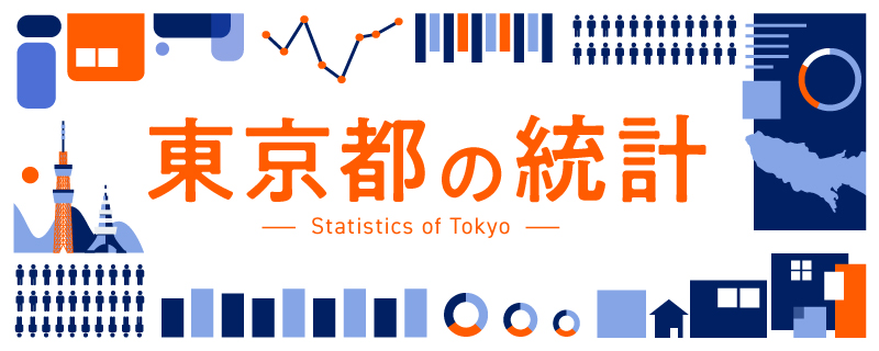 東京都の統計　ブランディングイメージ